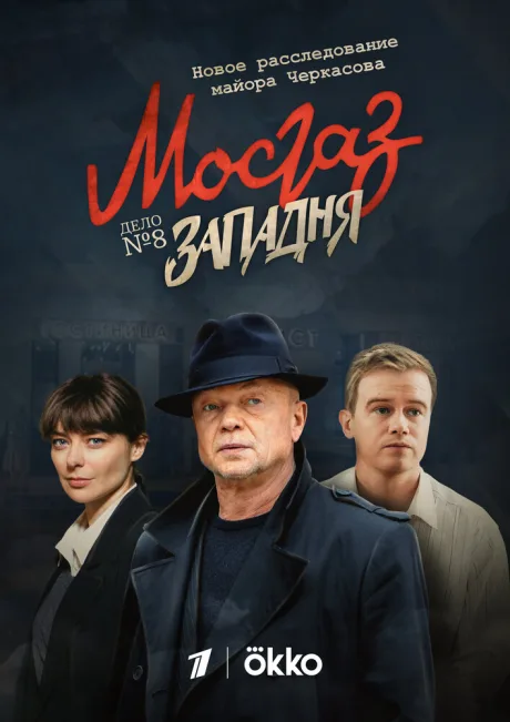 Мосгаз. Западня — постер