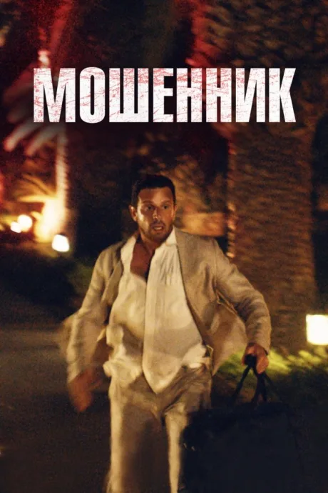 Мошенник — постер