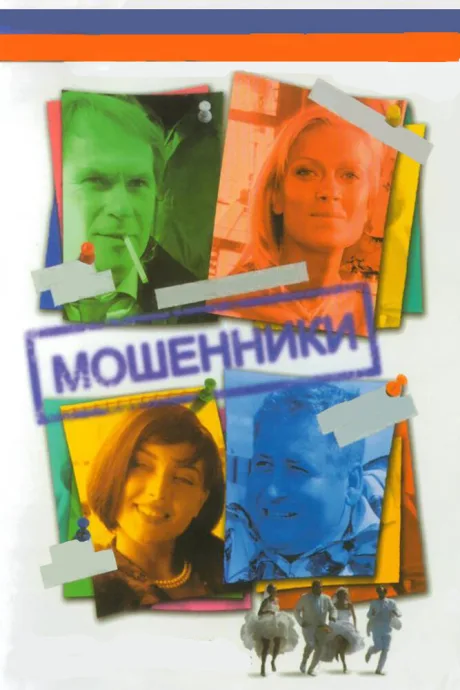 Мошенники — постер
