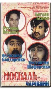 Москаль-чародей — постер