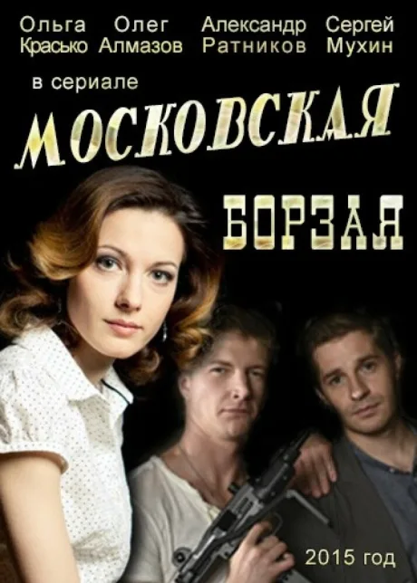 Московская борзая — постер
