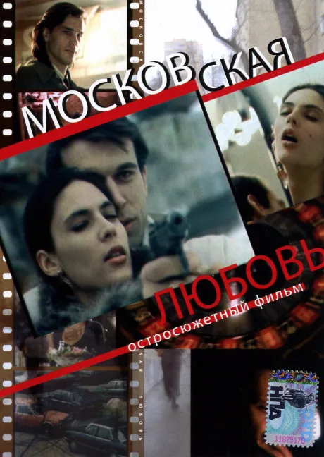 Московская любовь — постер