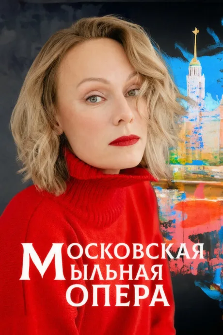Московская мыльная опера — постер