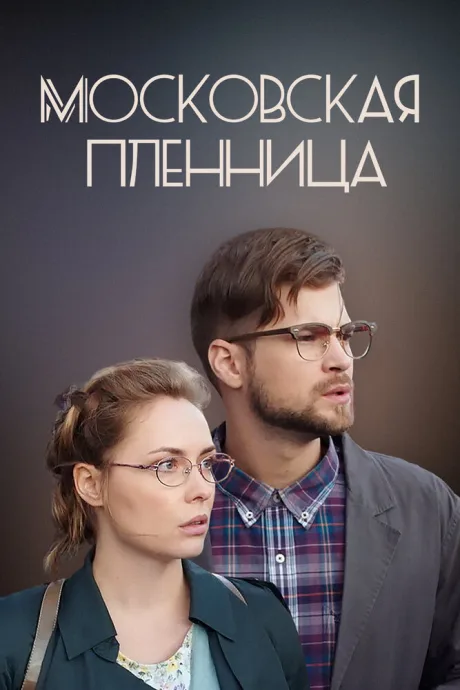 Московская пленница — постер