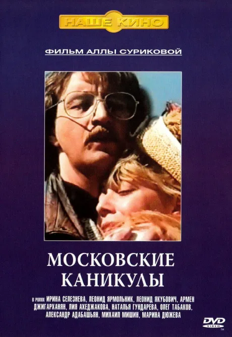Московские каникулы — постер