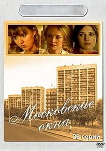 Московские окна — постер