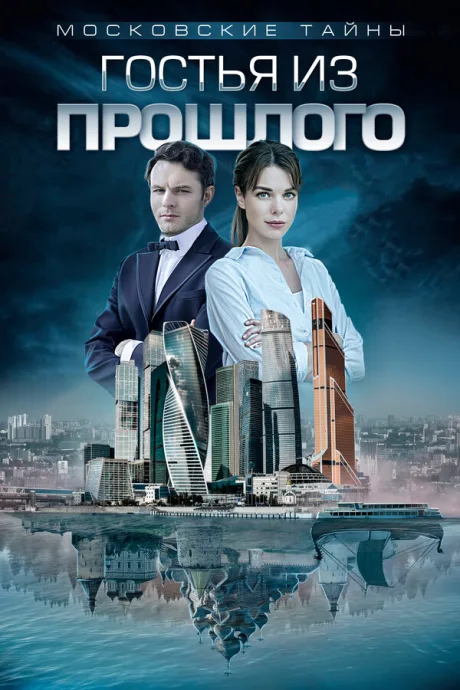 Московские тайны. Бедная Лиза — постер
