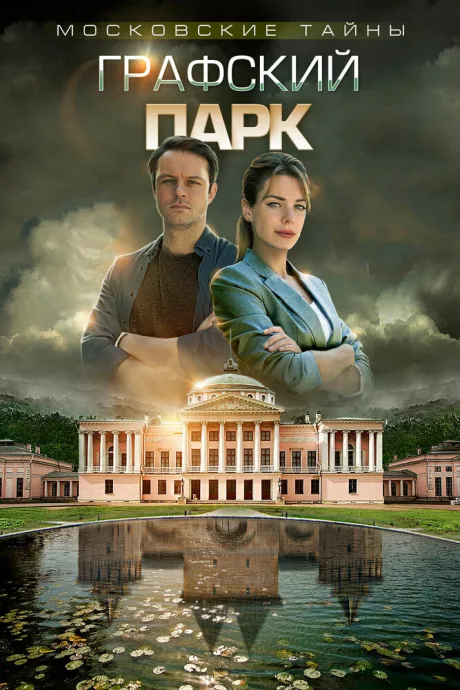 Московские тайны. Графский парк — постер