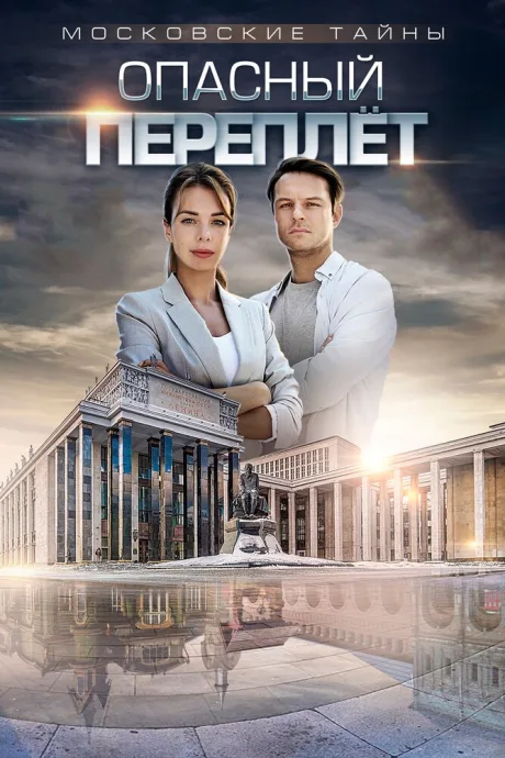 Московские тайны. Опасный переплет — постер