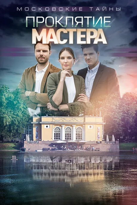 Московские тайны. Проклятие Мастера — постер