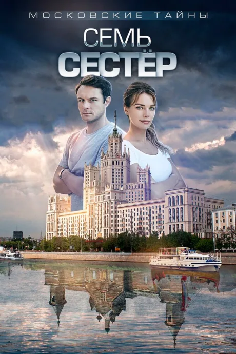 Московские тайны. Семь сестер — постер