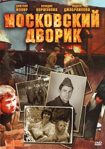 Московский дворик — постер