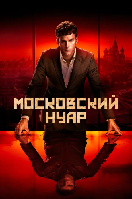 Московский нуар — постер