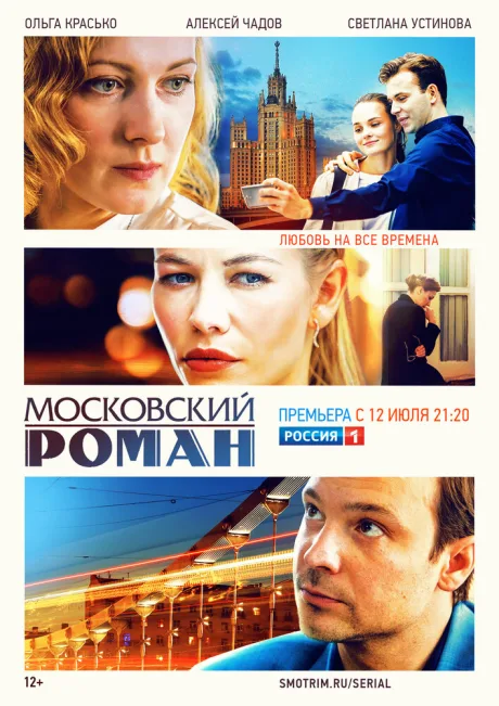 Московский роман — постер