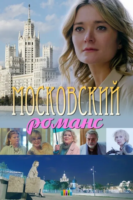 Московский романс — постер
