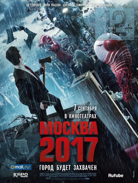 Москва 2017 — постер
