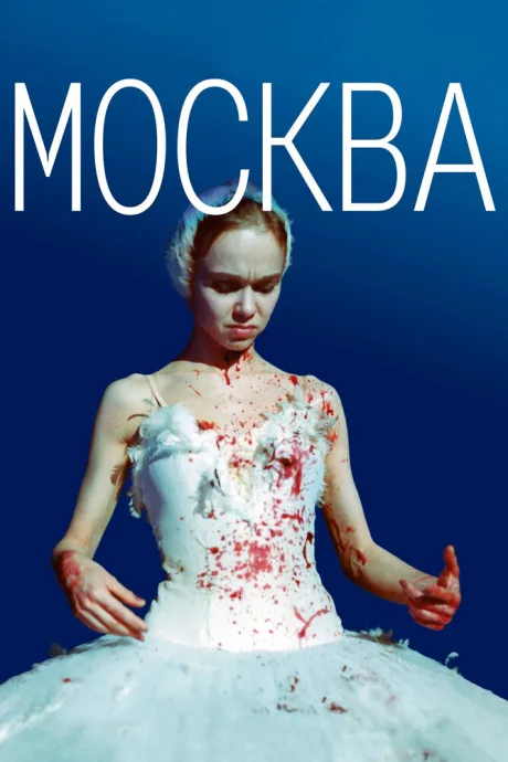 Москва — постер