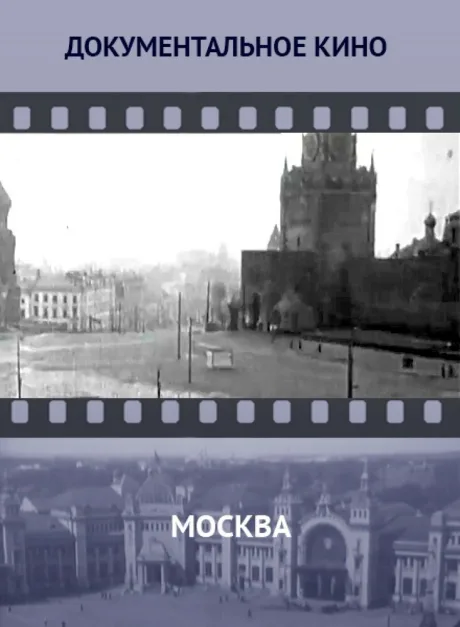 Москва — постер