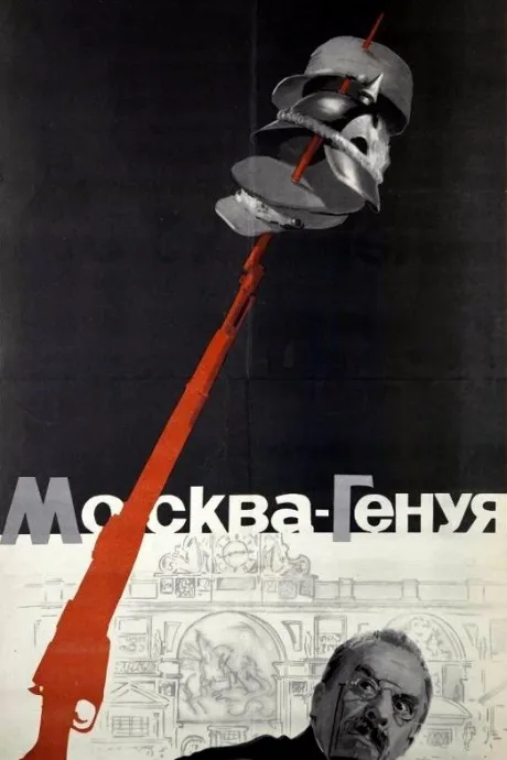 Москва — Генуя — постер