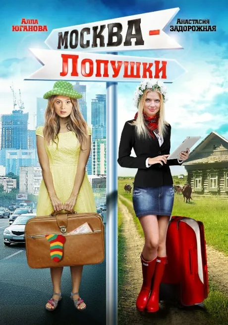 Москва — Лопушки — постер