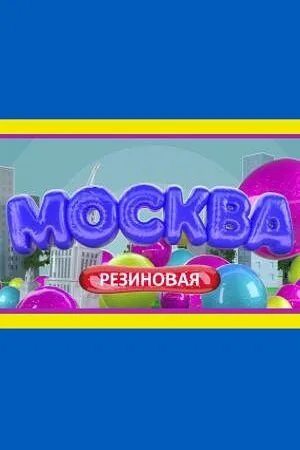 Москва резиновая — постер