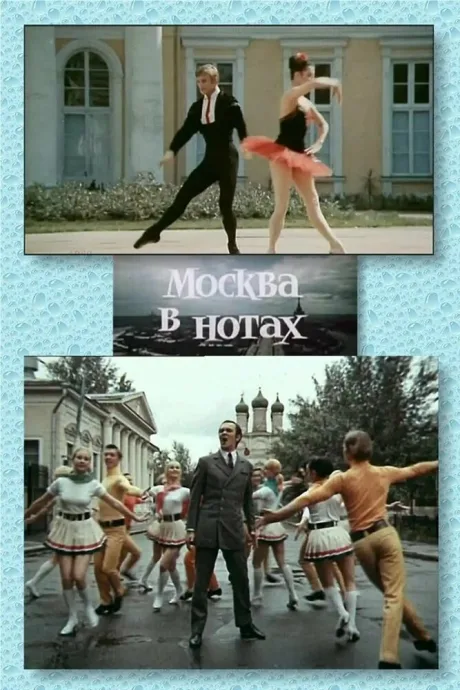 Москва в нотах — постер