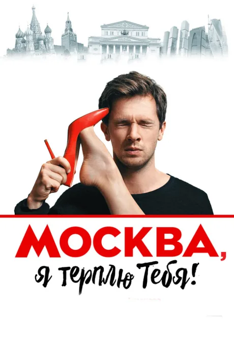 Москва, я терплю тебя — постер