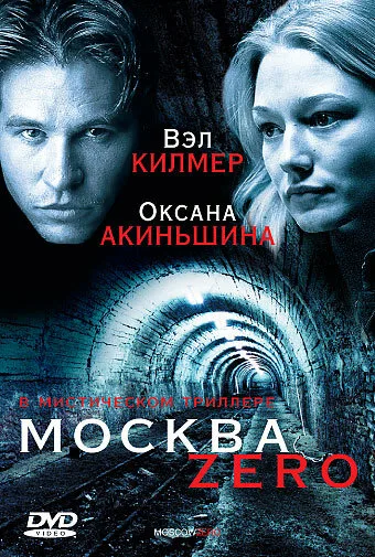Москва Zero — постер