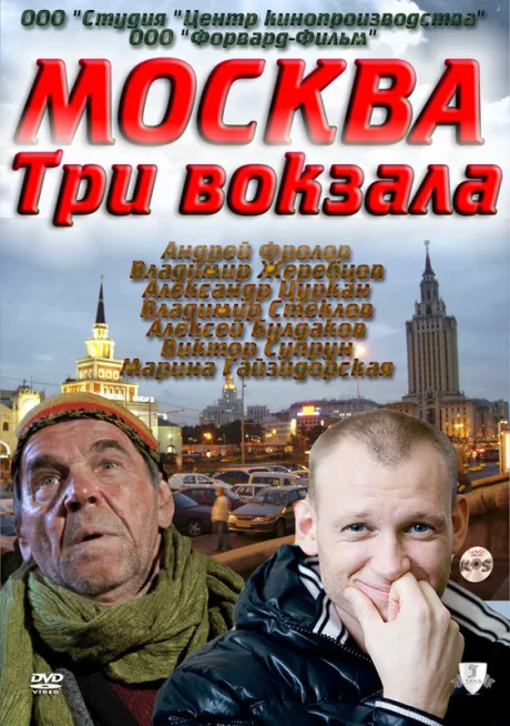 Москва. Три вокзала — постер