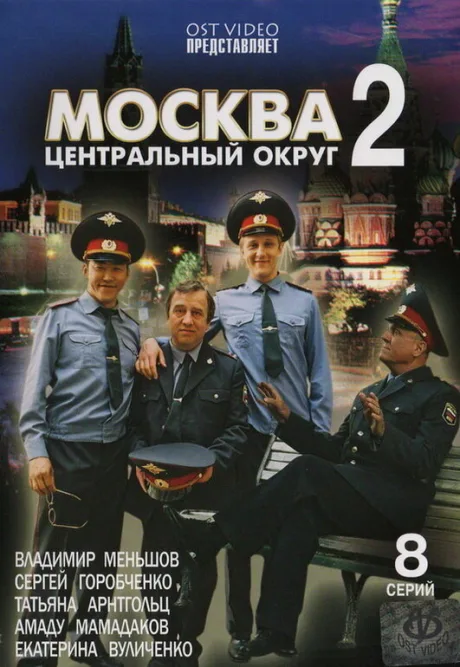 Москва. Центральный округ 2 — постер