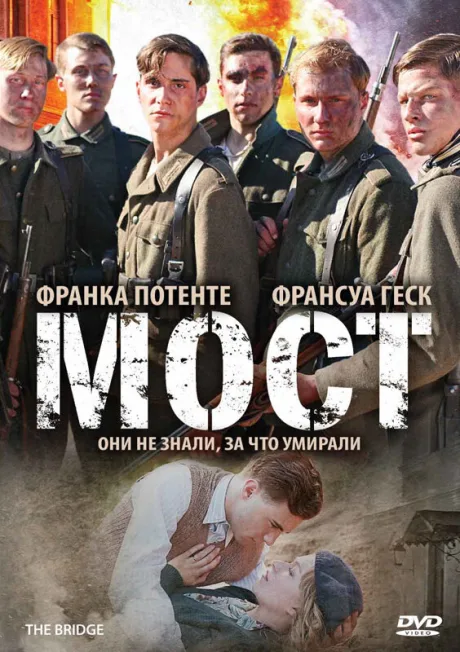 Мост — постер