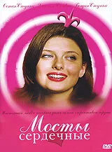 Мосты сердечные — постер