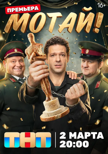 Мотай! — постер