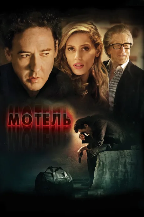 Мотель — постер
