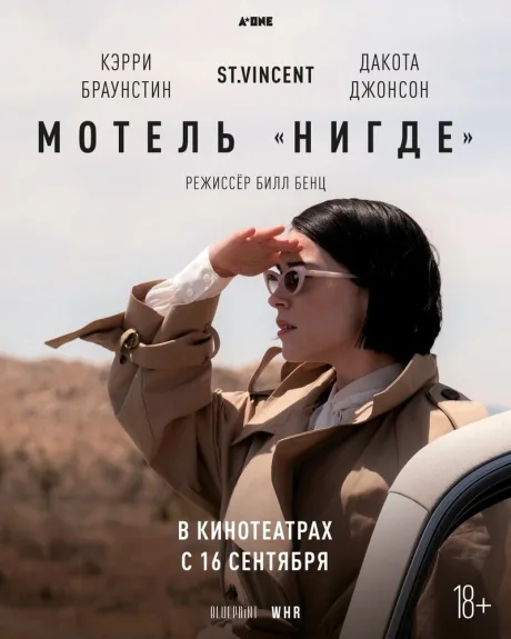 Мотель «Нигде» — постер