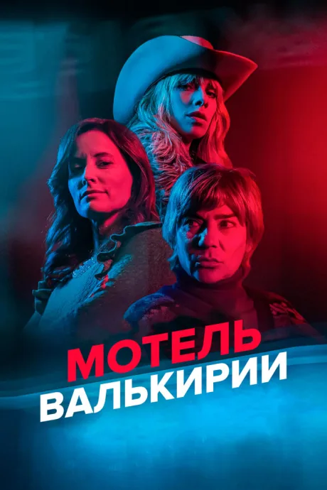 Мотель Валькирии — постер