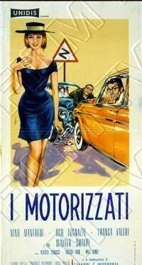 Моторизованные — постер