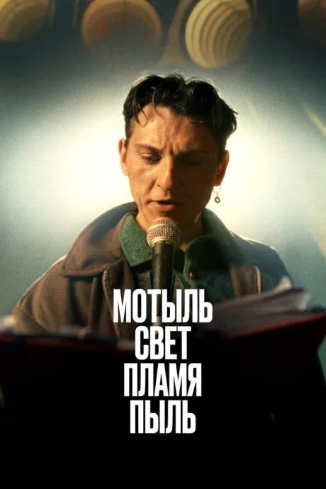 Мотыль. Свет. Пламя. Пыль — постер