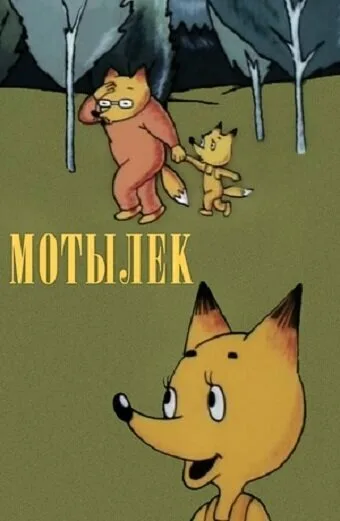 Мотылек — постер