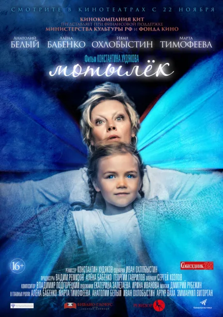 Мотылёк — постер