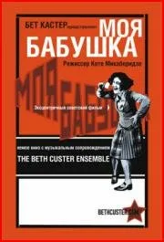 Моя бабушка — постер