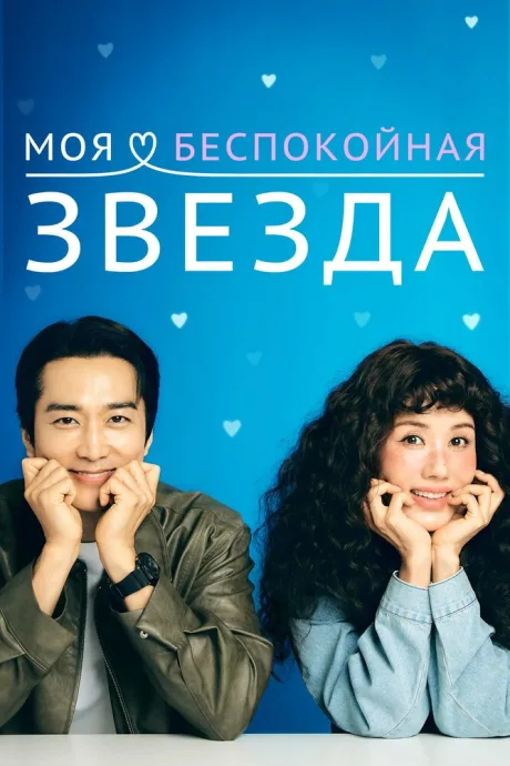 Моя беспокойная звезда — постер