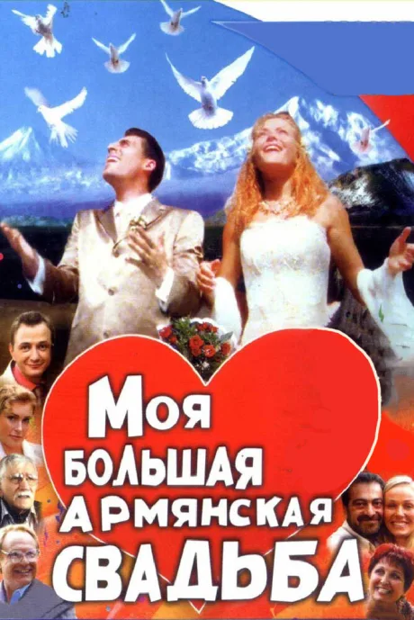 Моя большая армянская свадьба — постер
