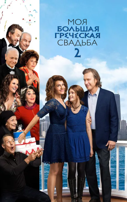 Моя большая греческая свадьба 2 — постер