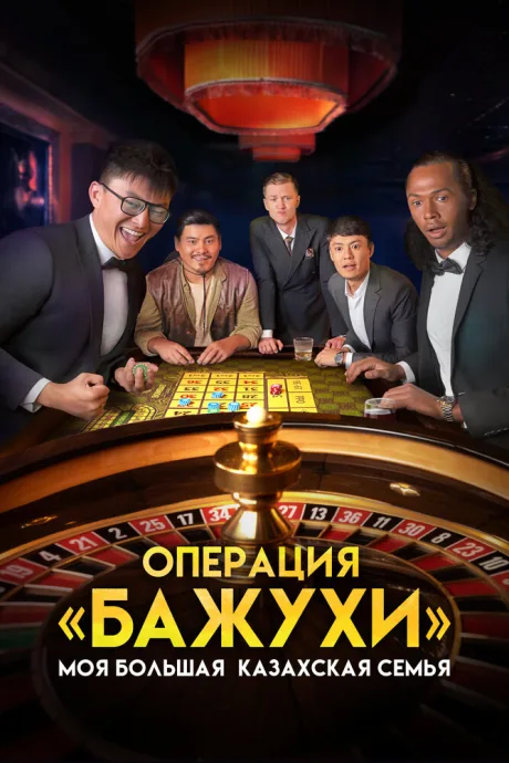 Моя большая казахская семья: Операция Бажухи — постер