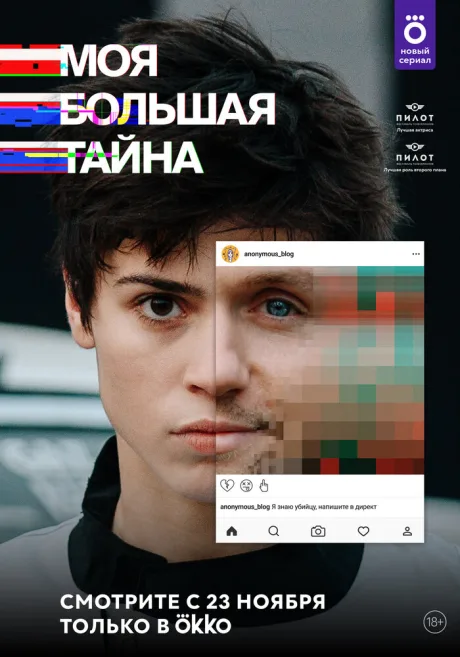 Моя большая тайна — постер