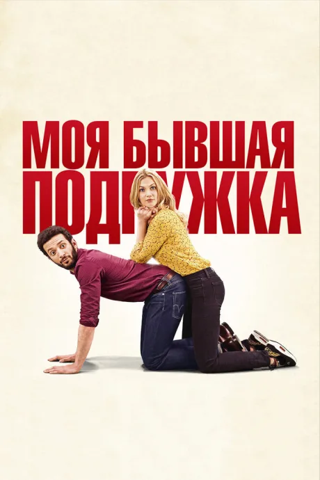 Моя бывшая подружка — постер