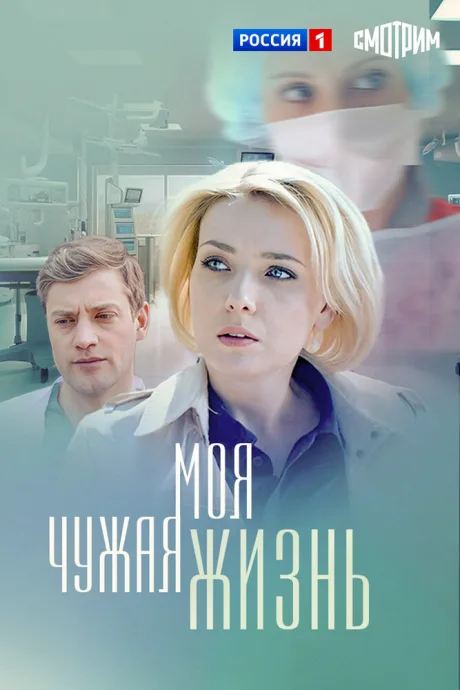 Моя чужая жизнь — постер