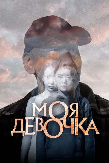 Моя девочка — постер