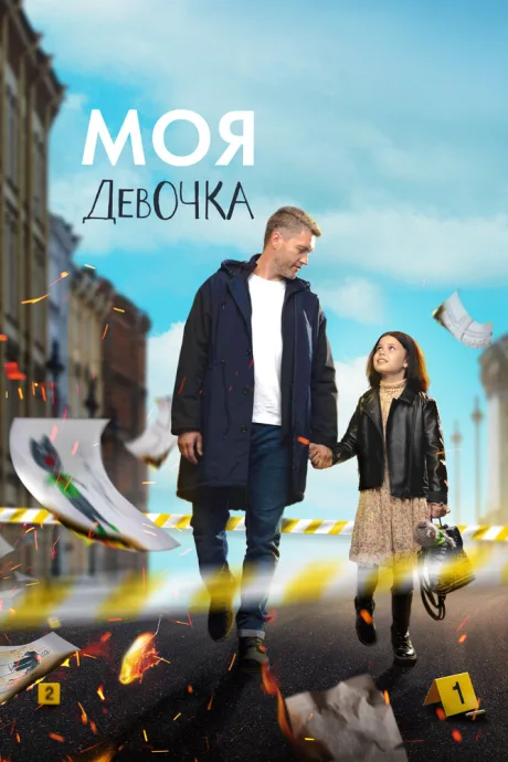 Моя девочка — постер